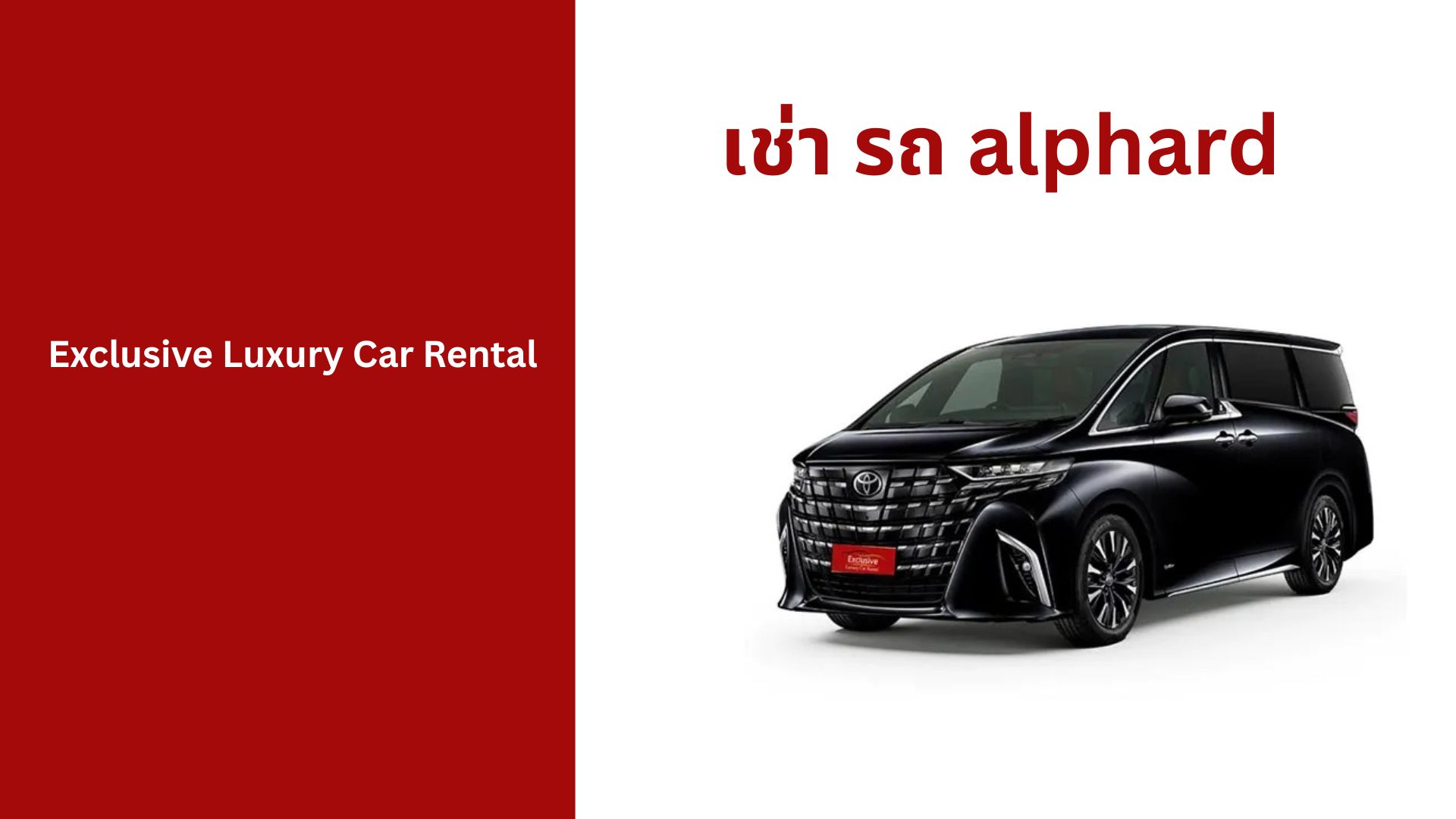 เช่า รถ alphard