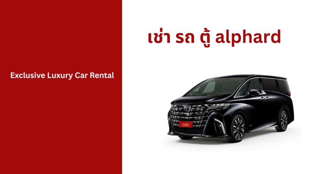เช่า รถ ตู้ alphard