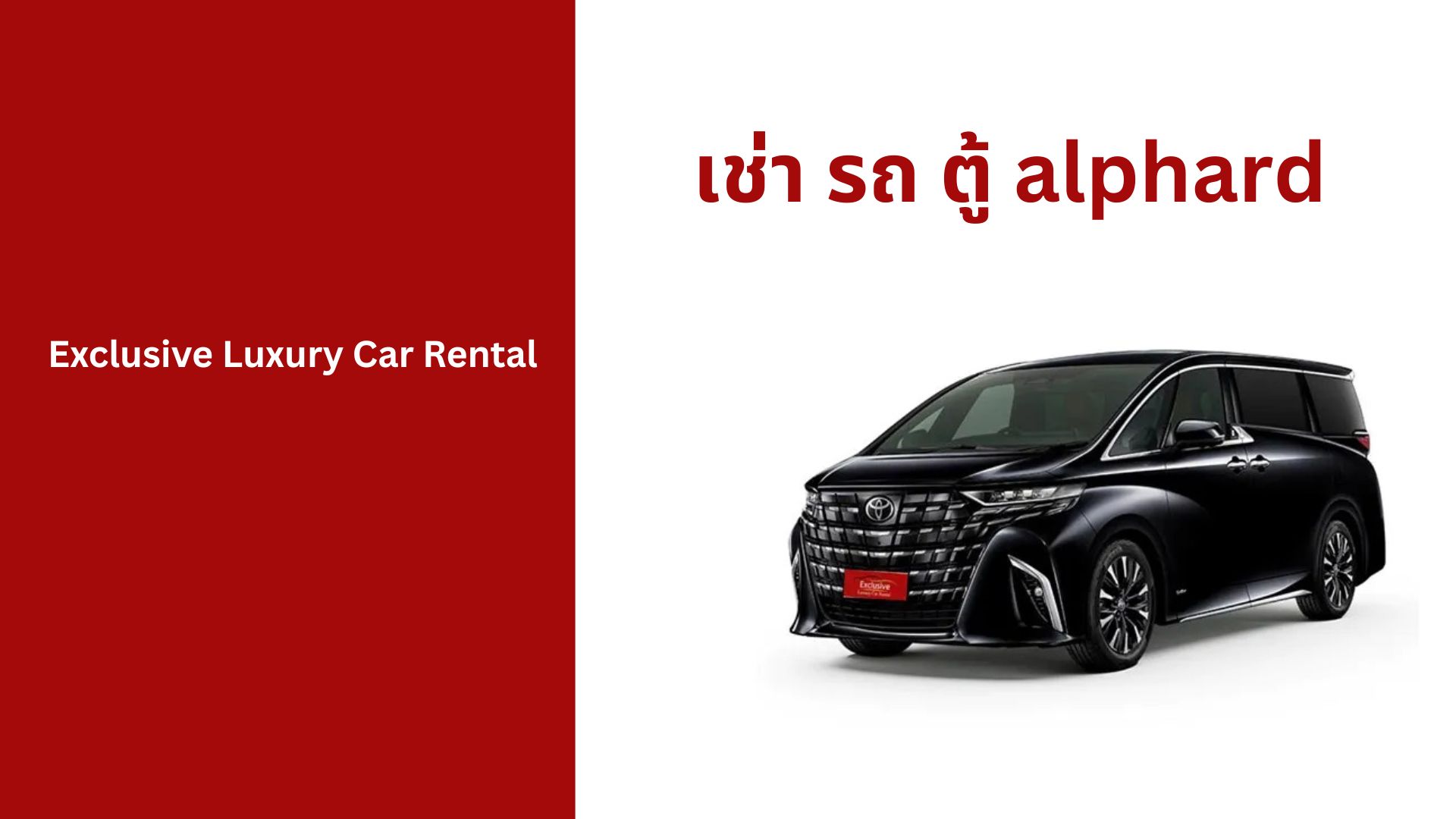 เช่า รถ ตู้ alphard