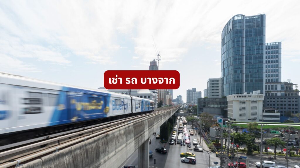 เช่า รถ บางจาก