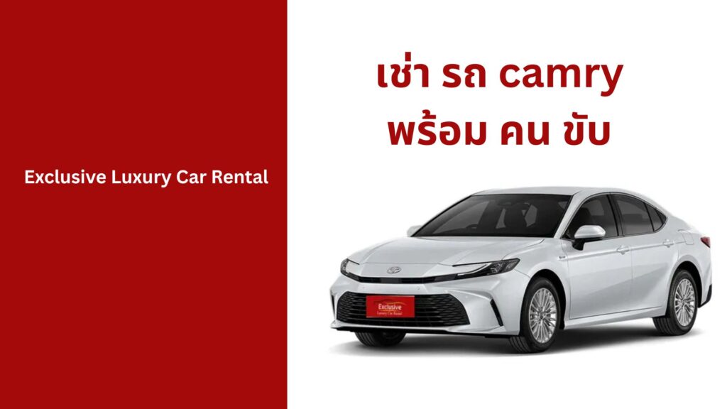 เช่า รถ camry พร้อม คน ขับ