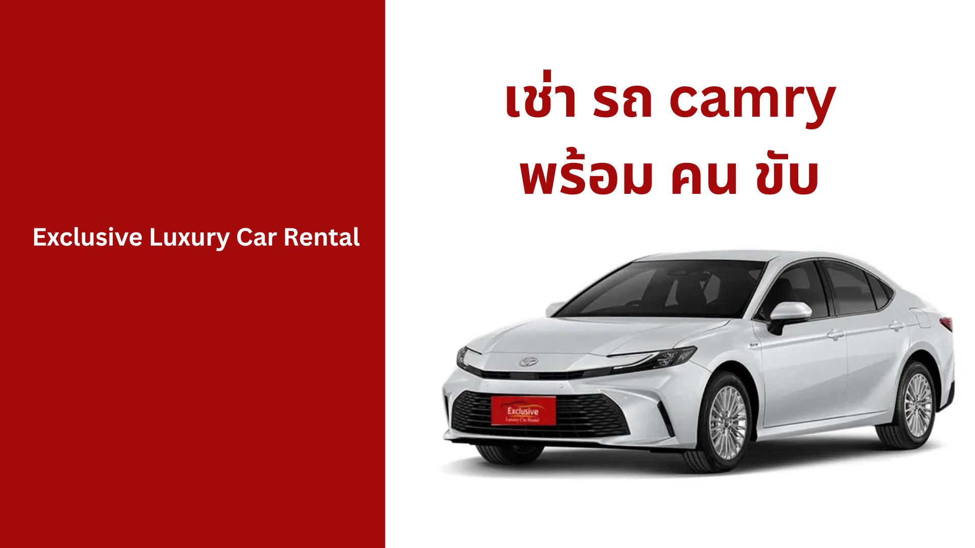 เช่า รถ camry พร้อม คน ขับ