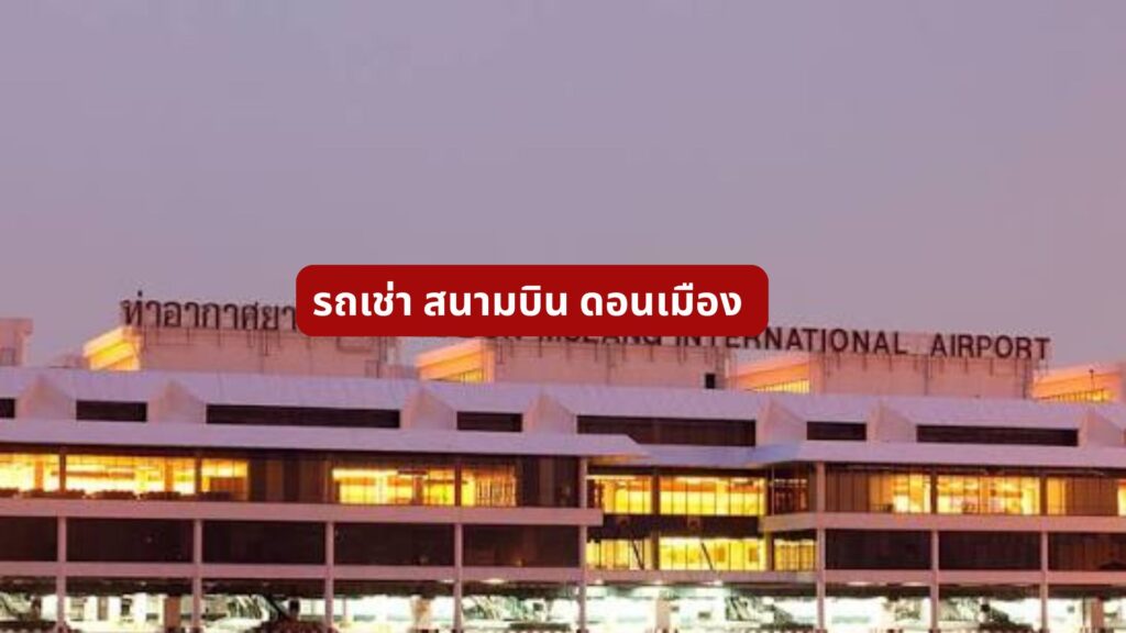 รถเช่า สนามบิน ดอนเมือง