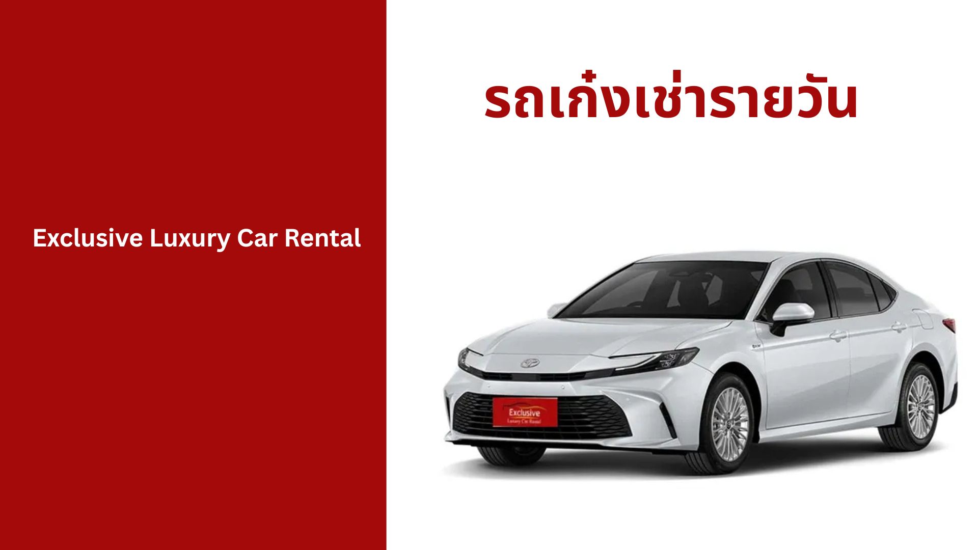 รถเก๋งเช่ารายวัน
