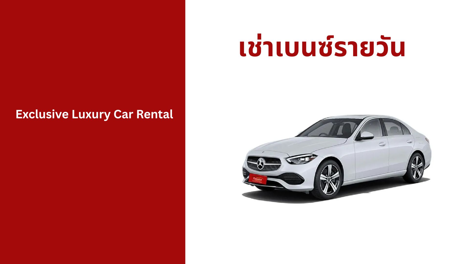 เช่า เบนซ์ ราย วัน