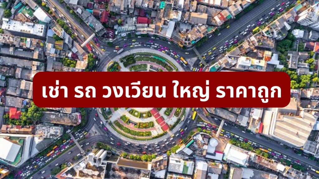 เช่า รถ วงเวียน ใหญ่ ราคาถูก