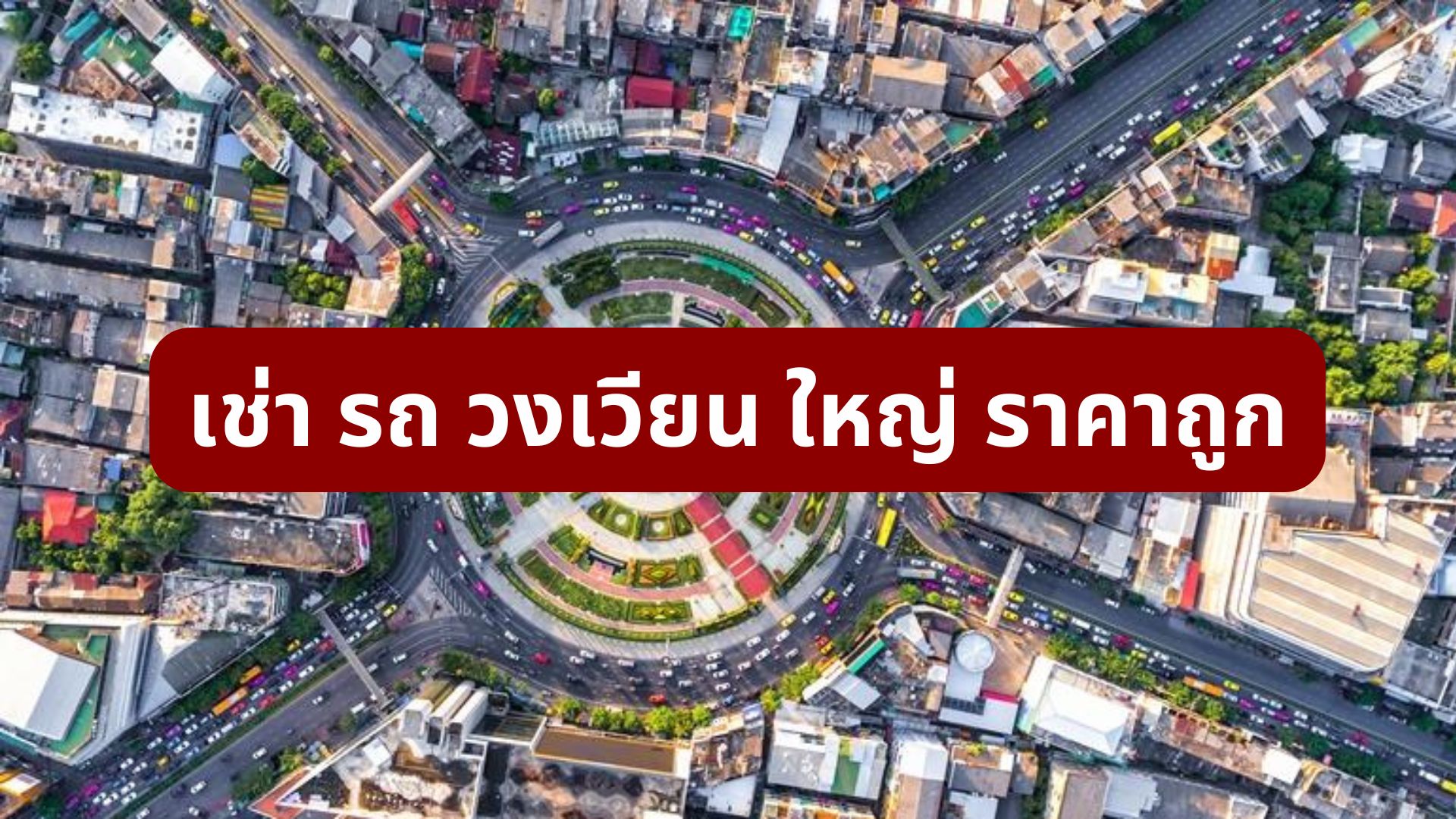 เช่า รถ วงเวียน ใหญ่ ราคาถูก