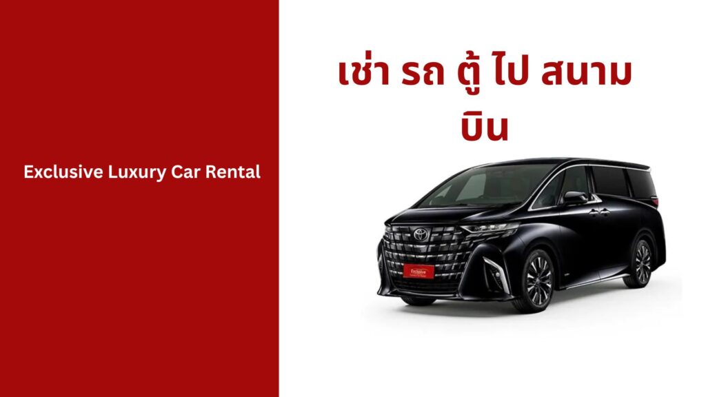 เช่า รถ ตู้ ไป สนาม บิน