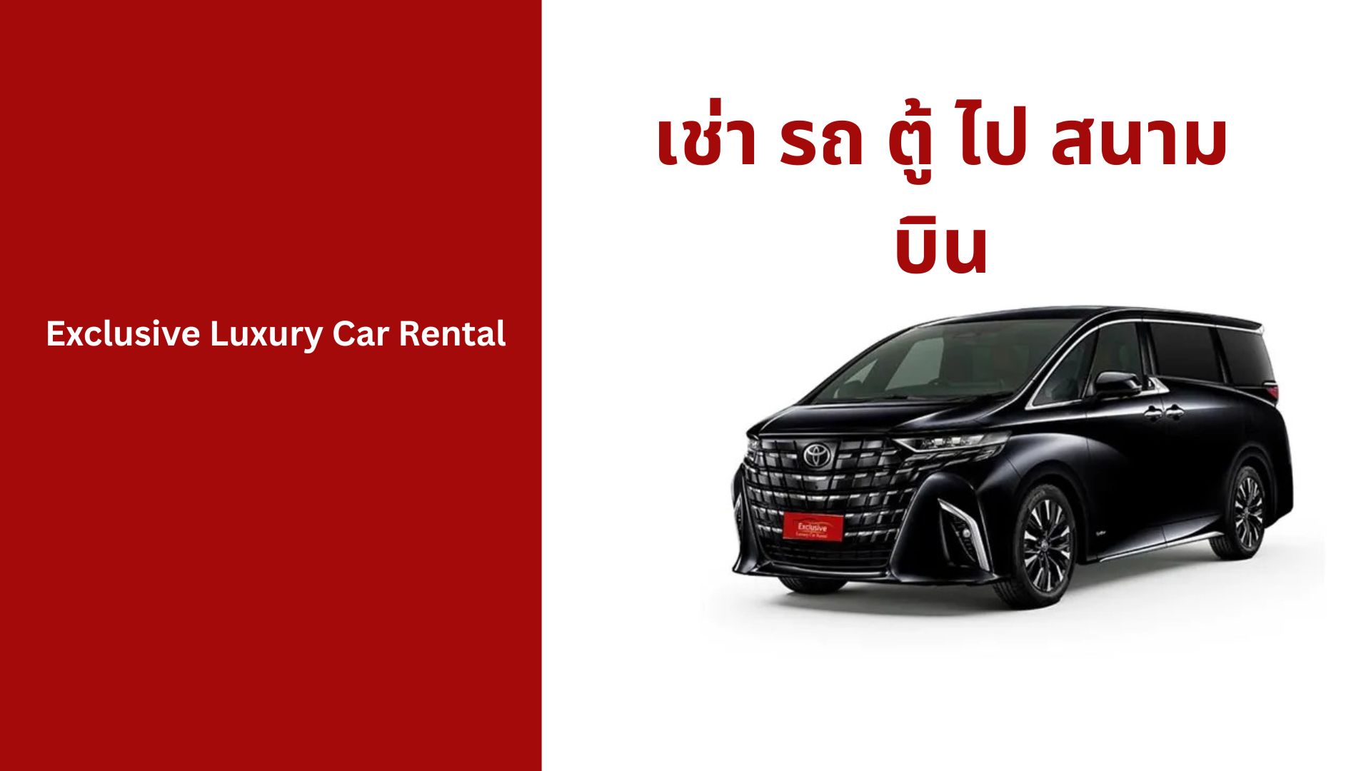 เช่า รถ ตู้ ไป สนาม บิน