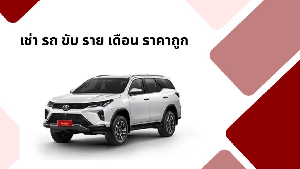เช่ารถขับเอง