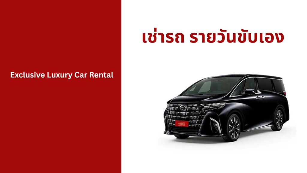เช่ารถ รายวันขับเอง