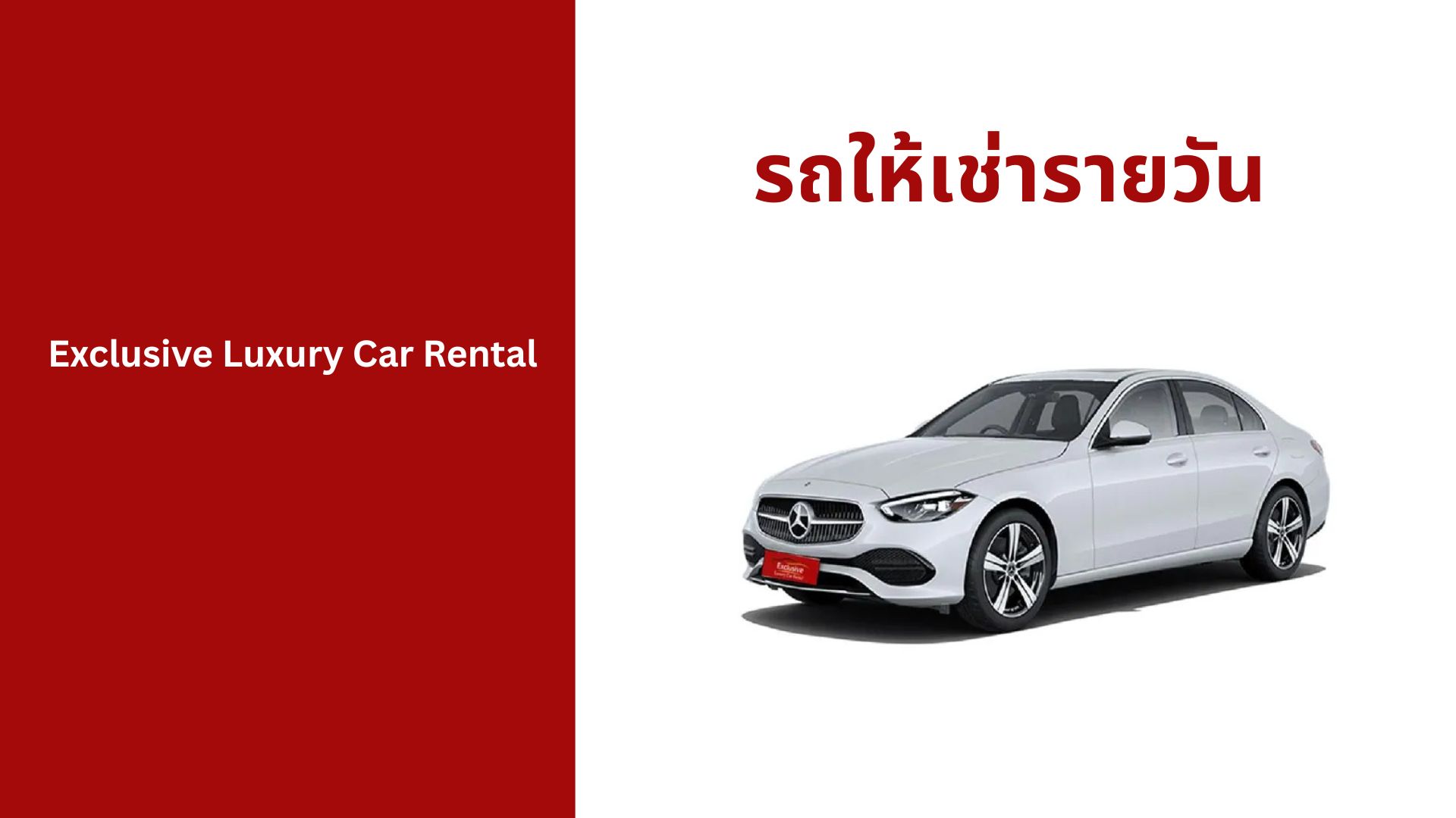 รถให้เช่ารายวัน