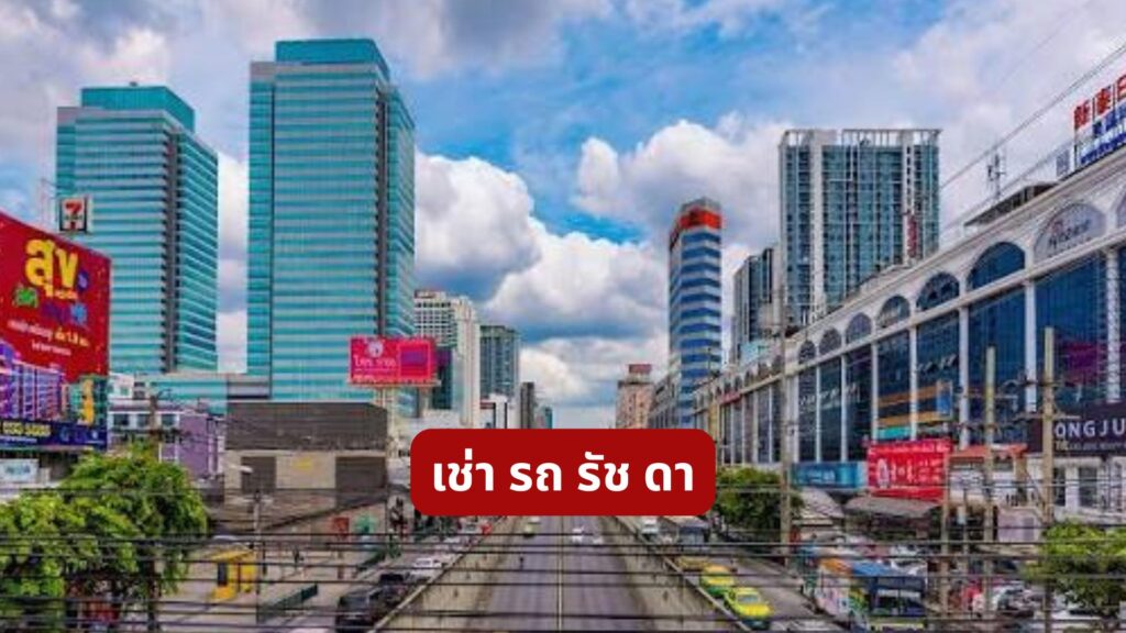 เช่า รถ รัช ดา