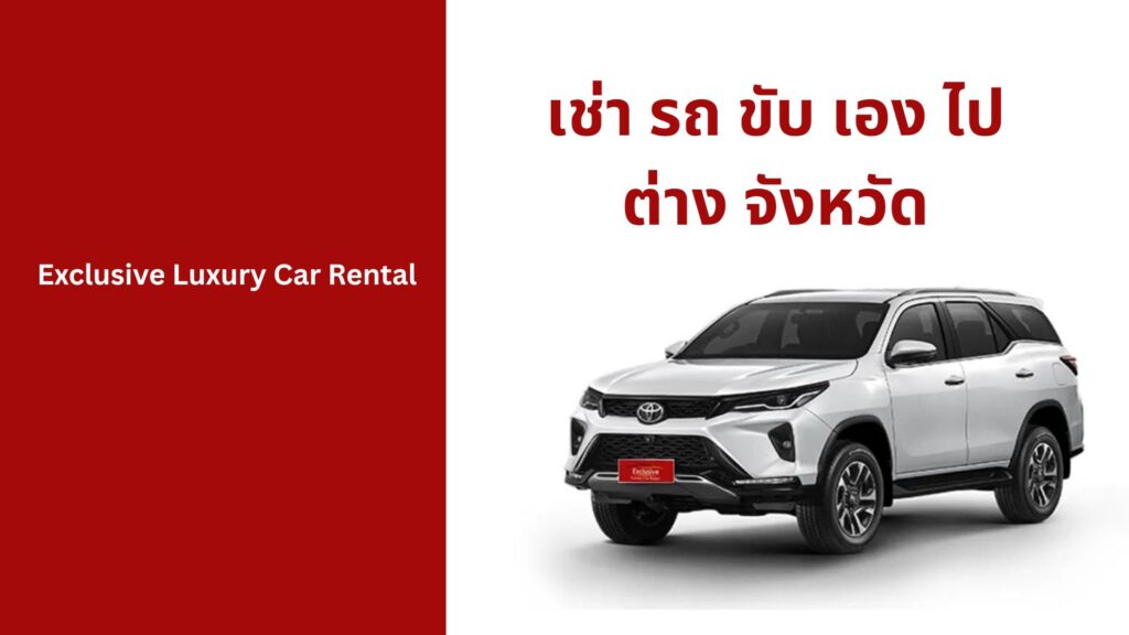 เช่า รถ ขับ เอง ไป ต่าง จังหวัด
