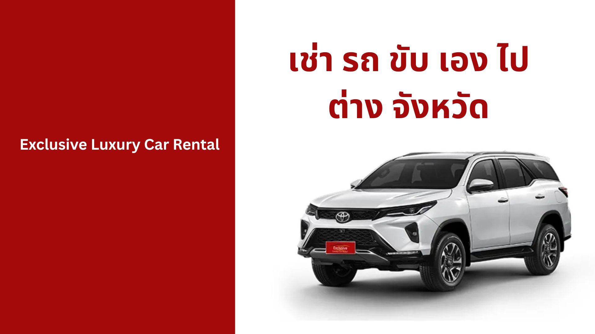 เช่า รถ ขับ เอง ไป ต่าง จังหวัด