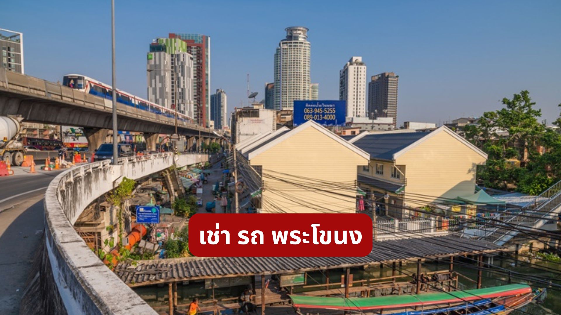 เช่า รถ พระโขนง