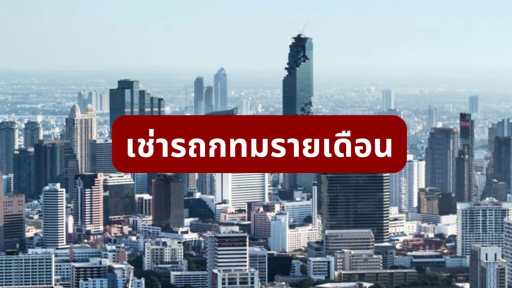 เช่ารถกทมรายเดือน