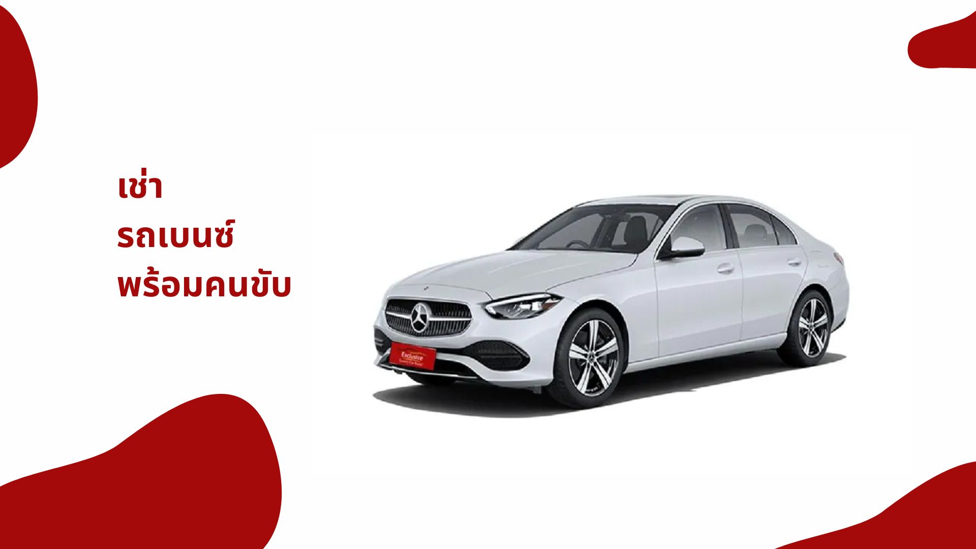 เช่า รถเบนซ์ พร้อมคนขับ