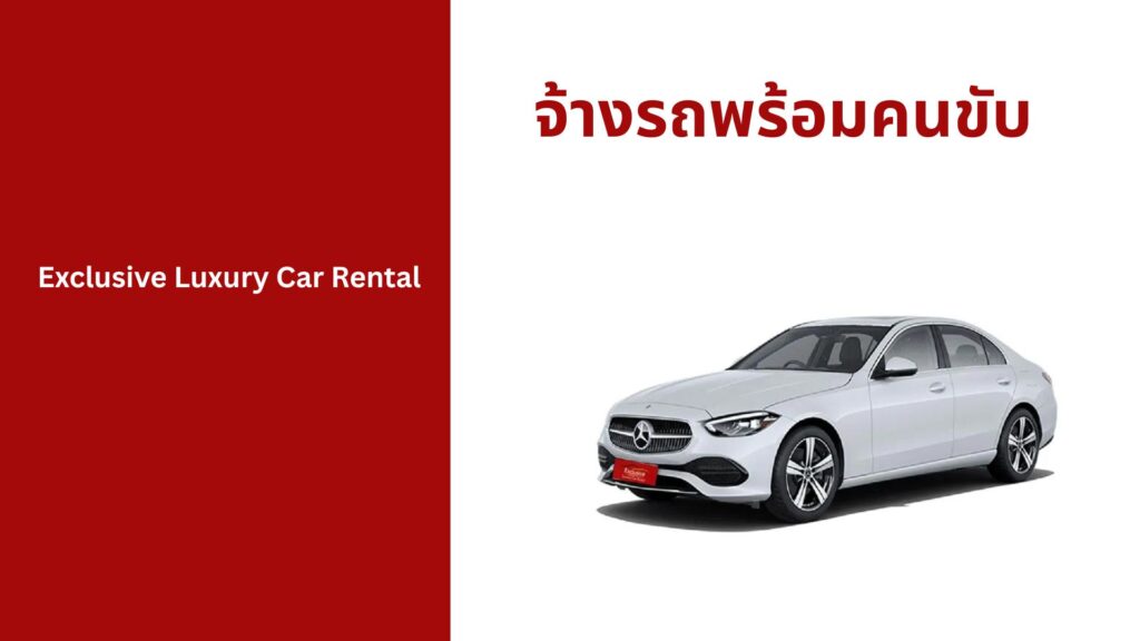 จ้างรถพร้อมคนขับ