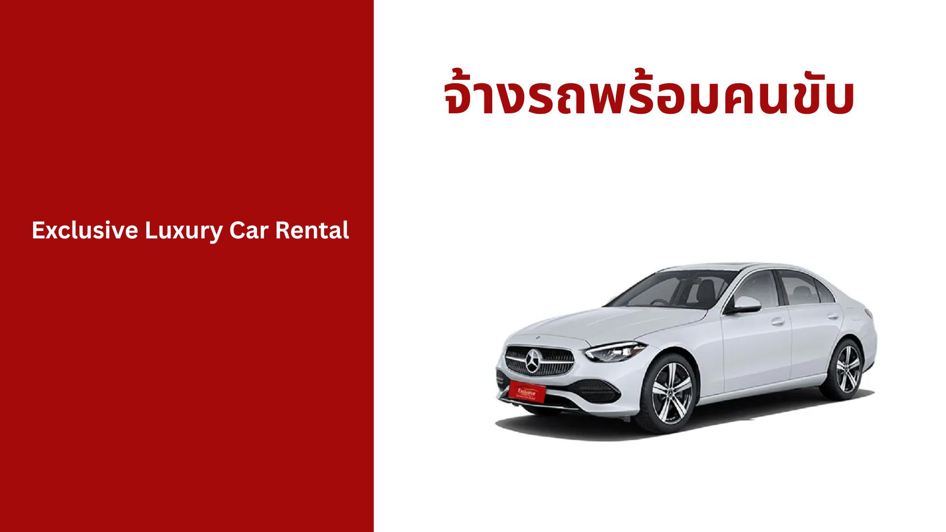 จ้างรถพร้อมคนขับ