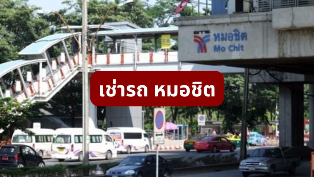 เช่ารถหมอชิต