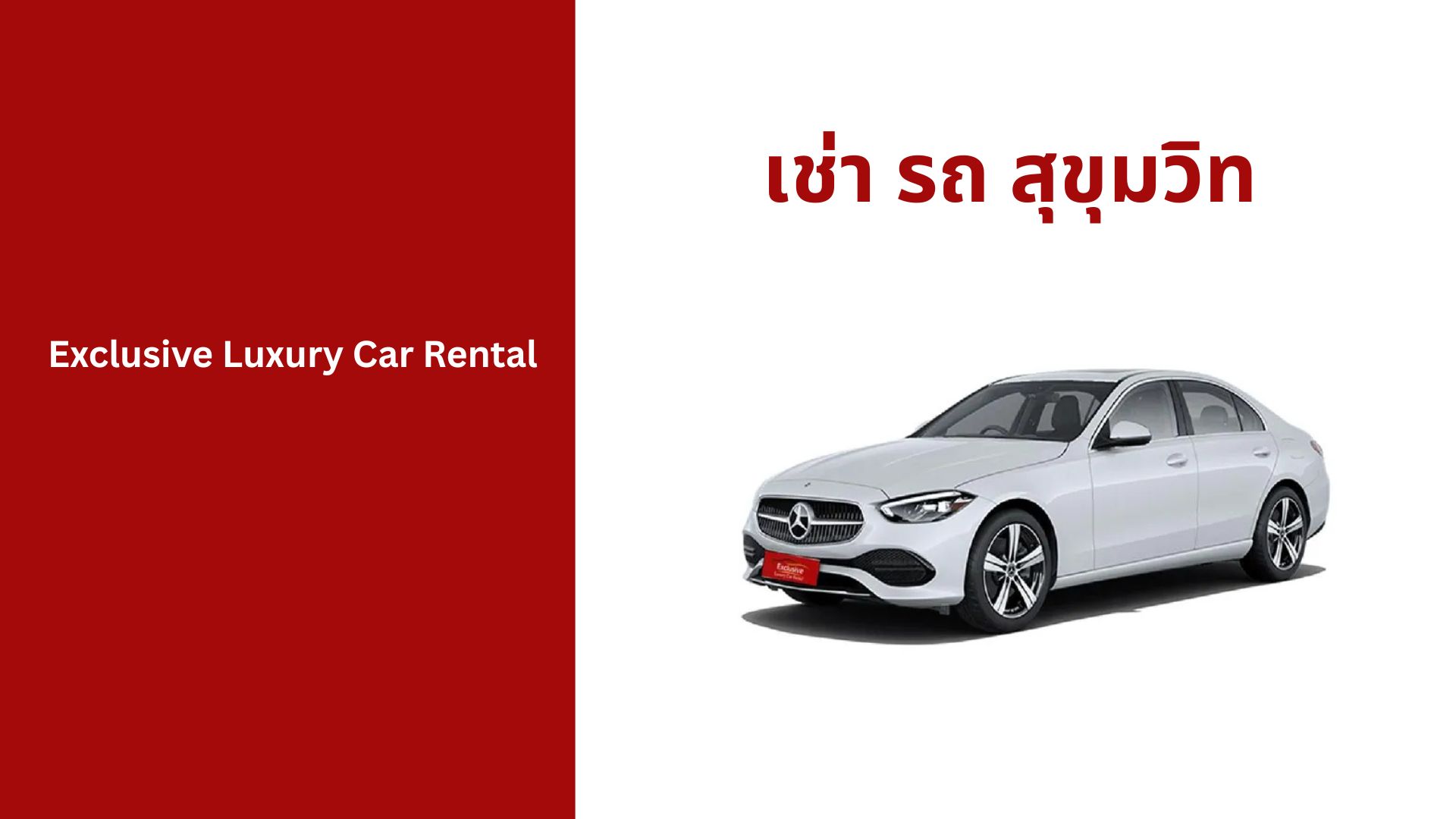 เช่า รถ สุขุมวิท