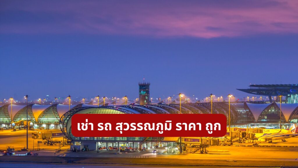 เช่า รถ สุวรรณภูมิ ราคา ถูก