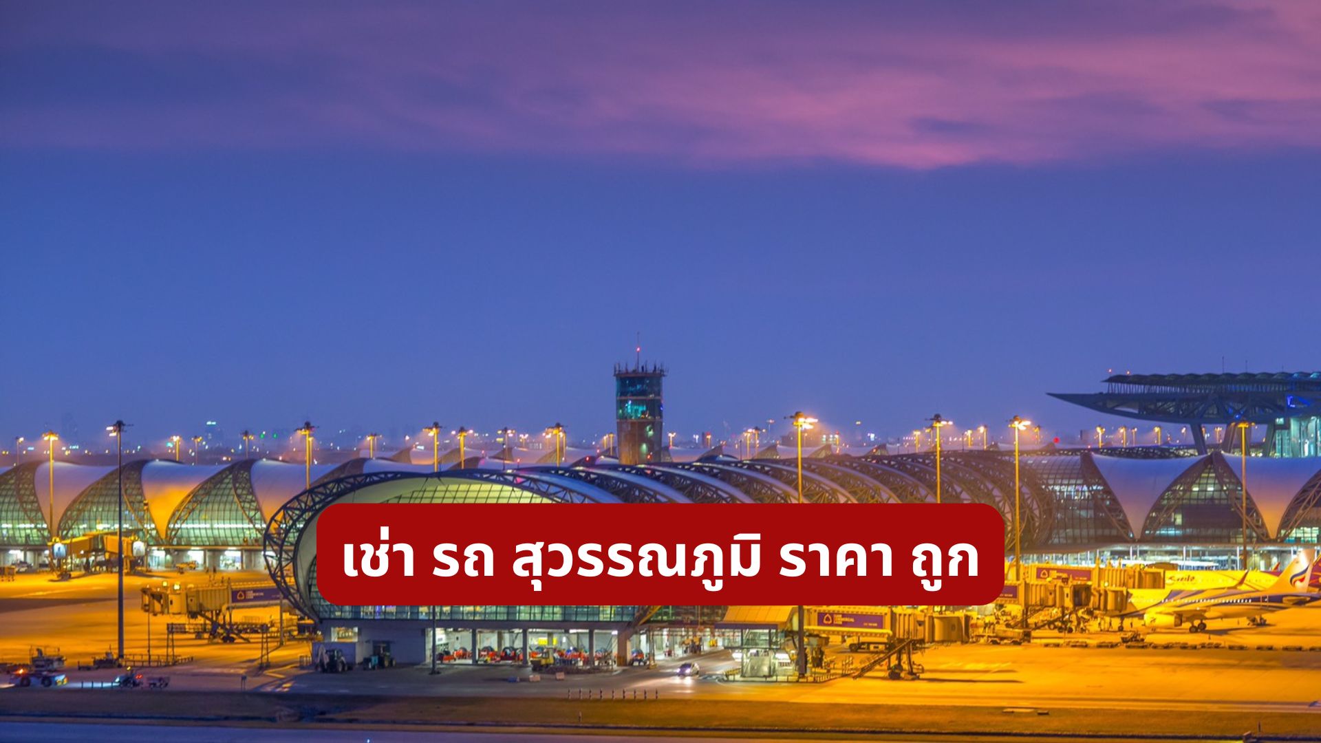 เช่า รถ สุวรรณภูมิ ราคา ถูก