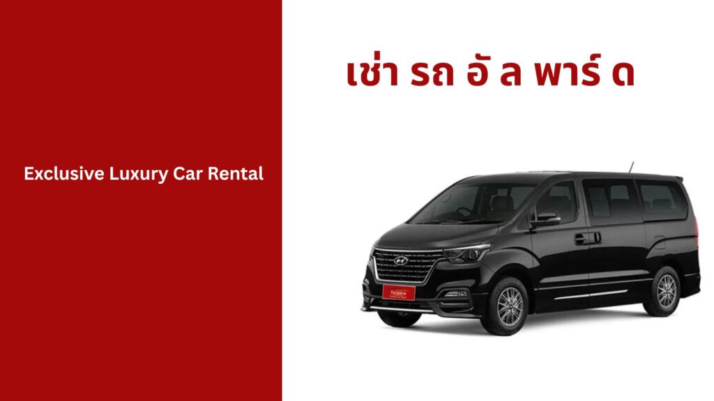 เช่า รถ อั ล พาร์ ด
