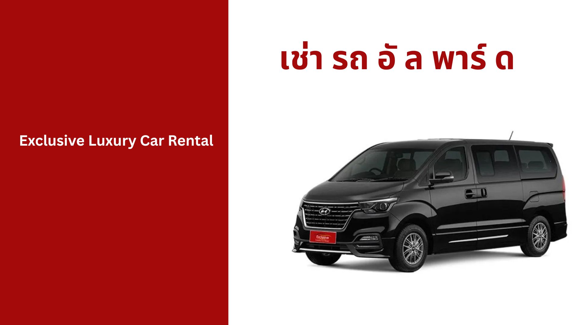 เช่า รถ อั ล พาร์ ด