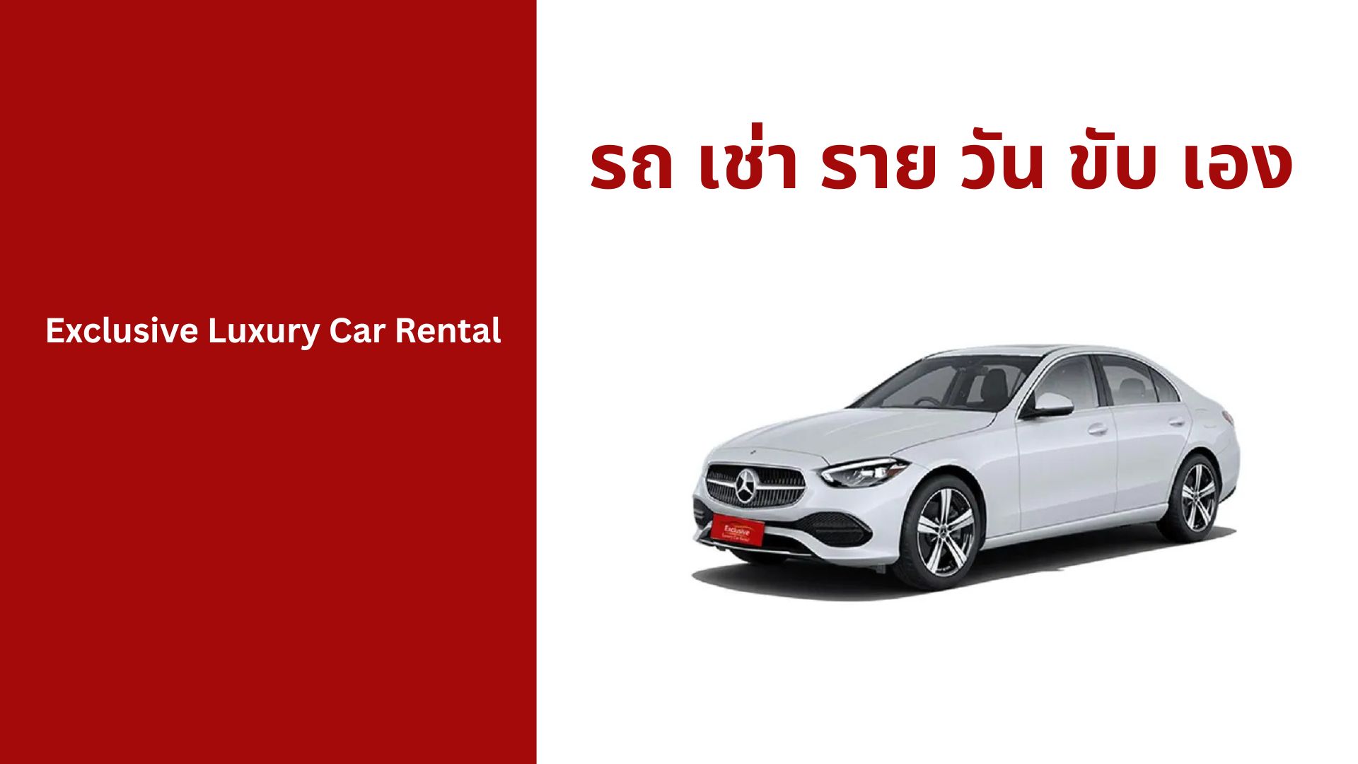 รถ เช่า ราย วัน ขับ เอง