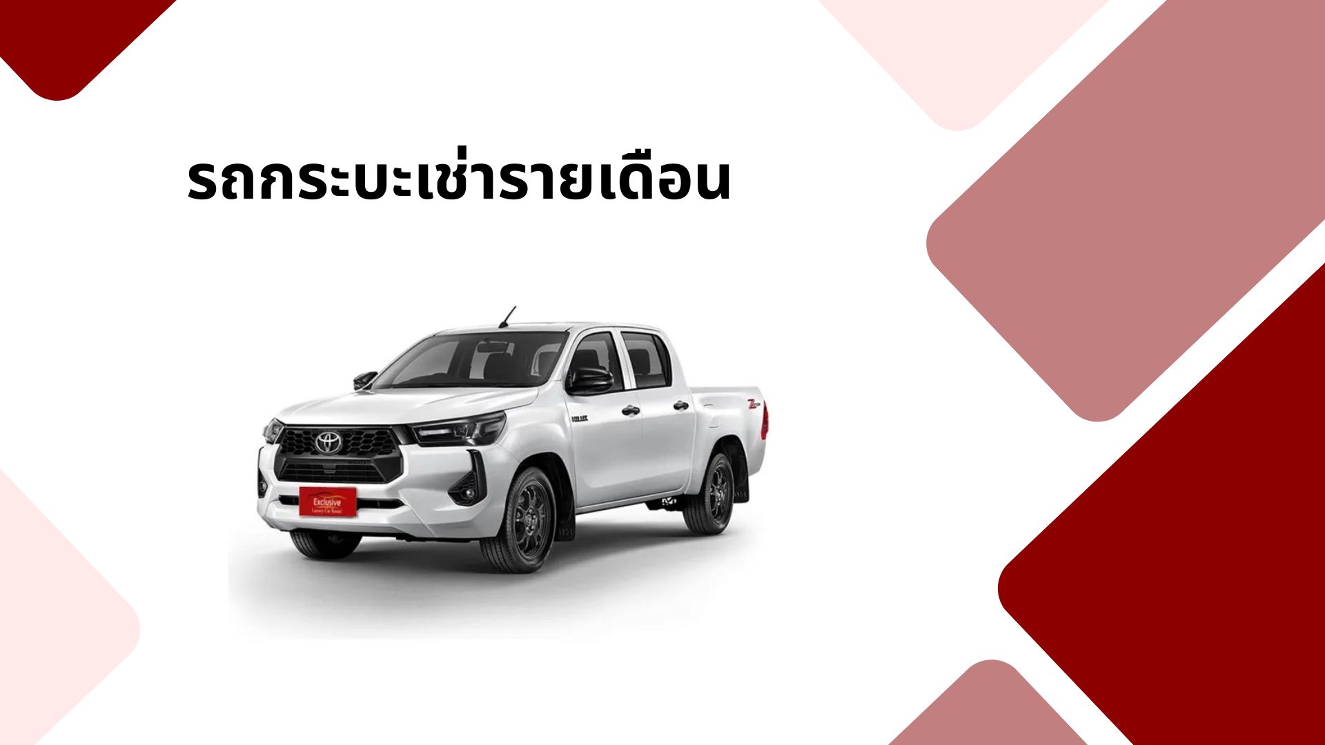 รถกระบะเช่ารายเดือน
