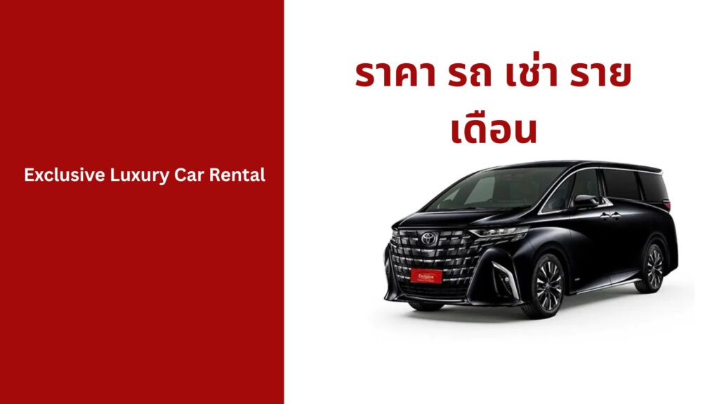 ราคา รถ เช่า ราย เดือน ราคาถูก