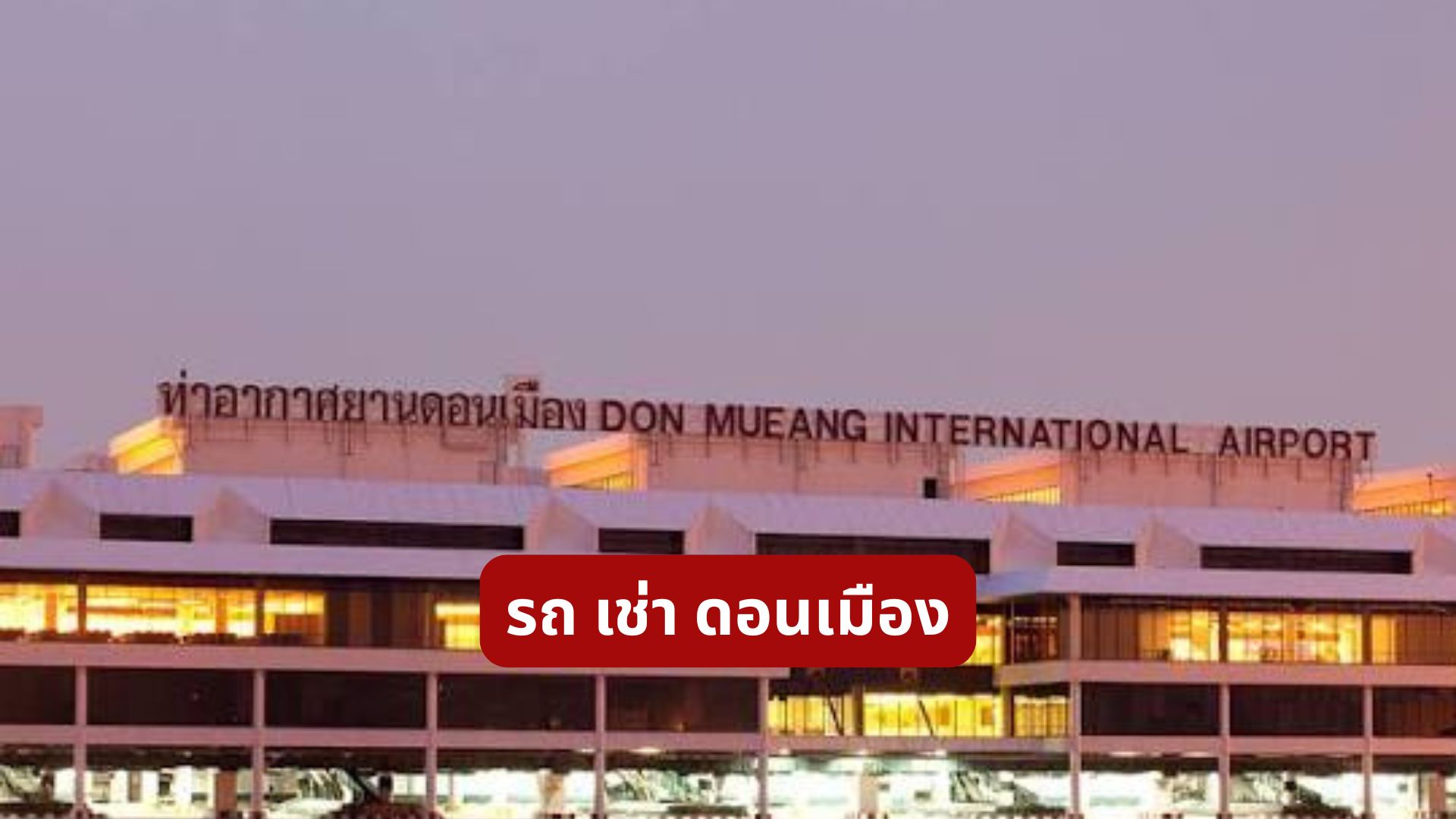 รถ เช่า ดอนเมือง