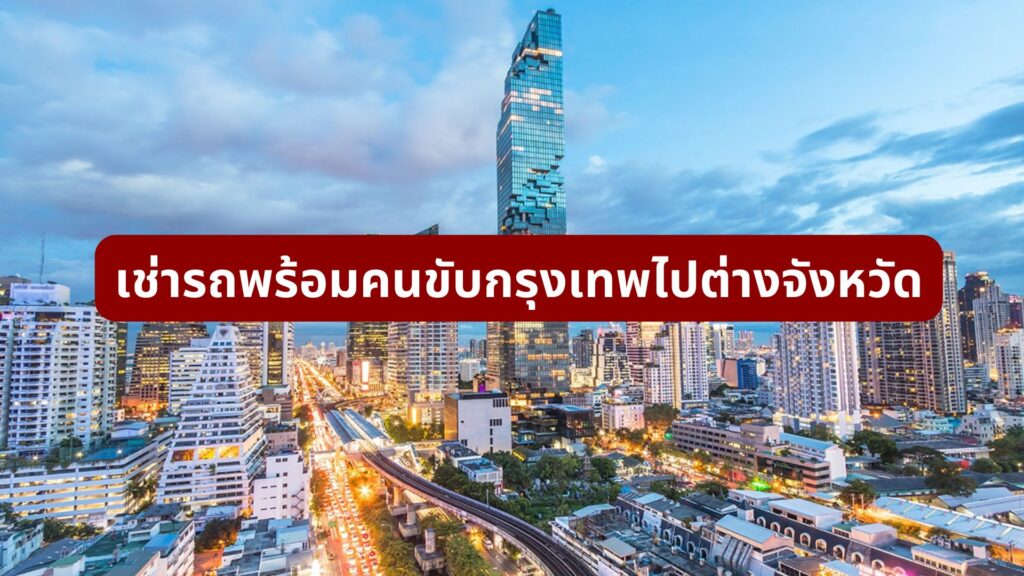 เช่ารถพร้อมคนขับกรุงเทพไปต่างจังหวัด