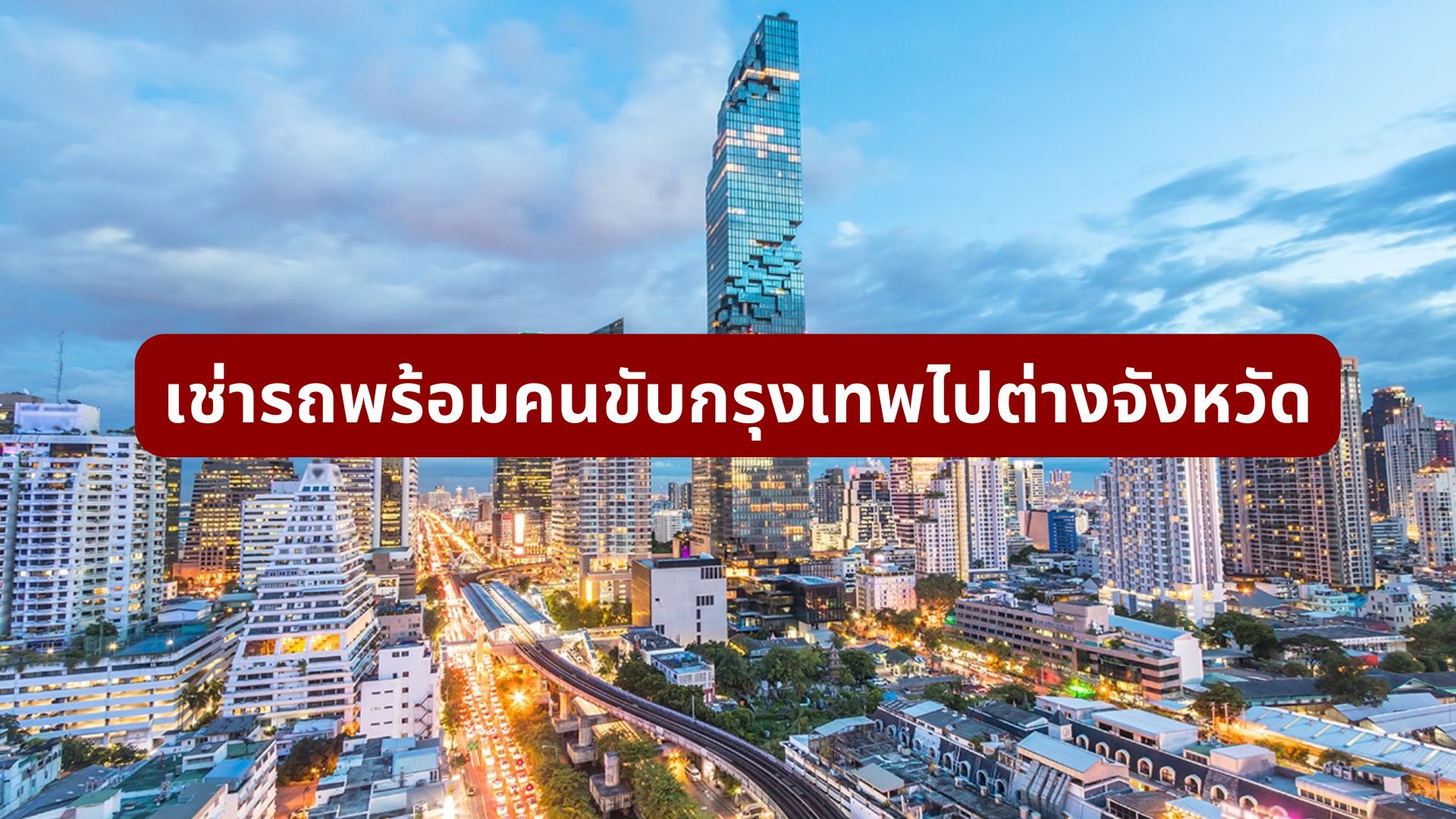เช่ารถพร้อมคนขับกรุงเทพไปต่างจังหวัด