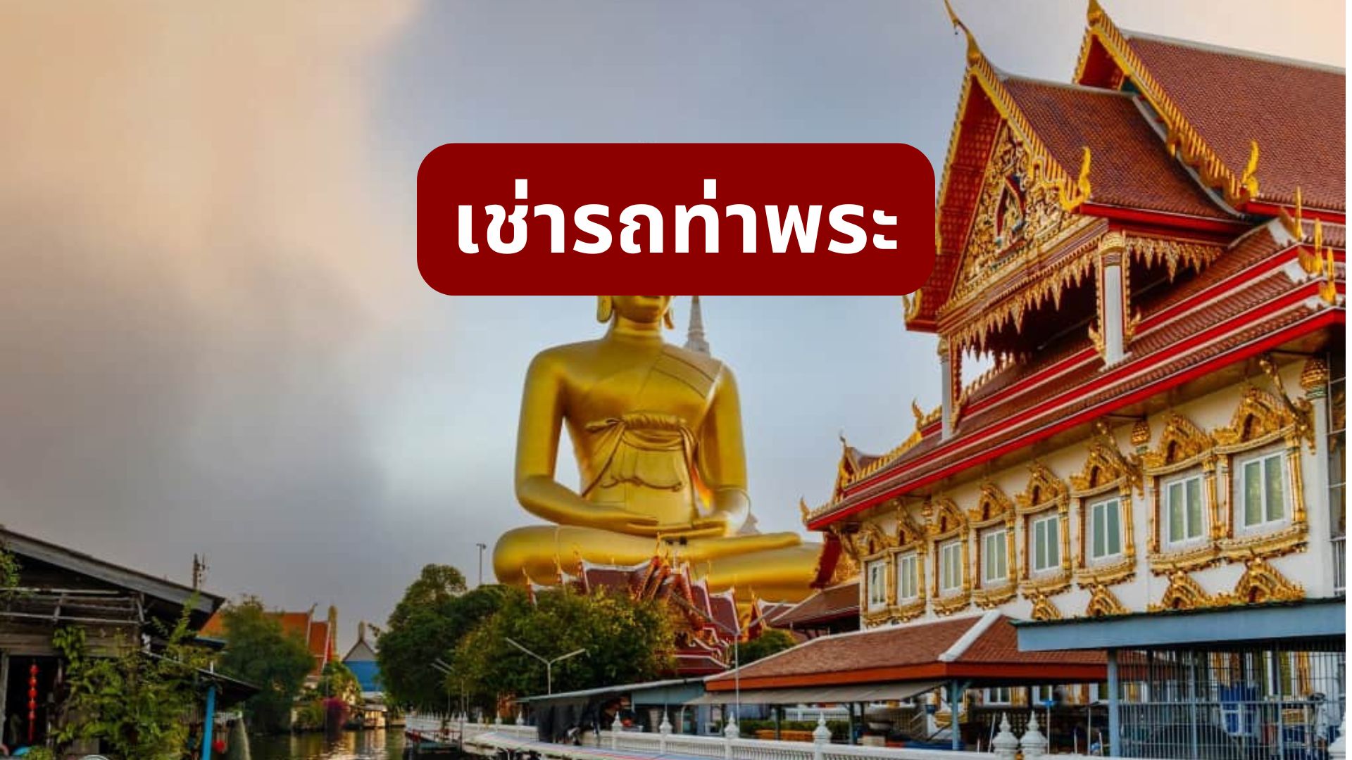 เช่ารถท่าพระ