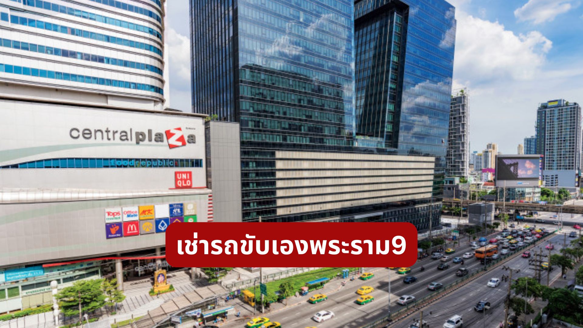 เช่ารถขับเองพระราม9