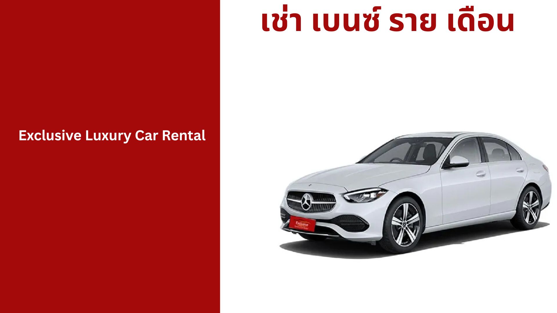 เช่า เบนซ์ ราย เดือน