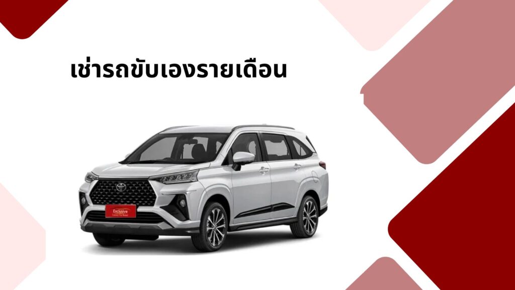 เช่ารถขับเองรายเดือน