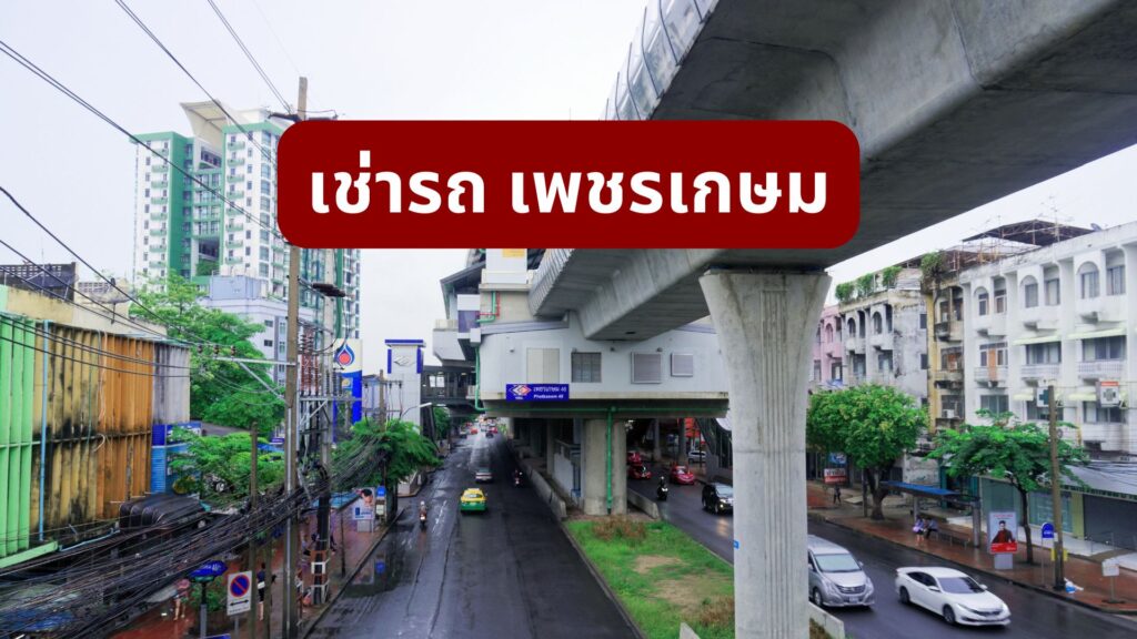 เช่ารถ เพชรเกษม
