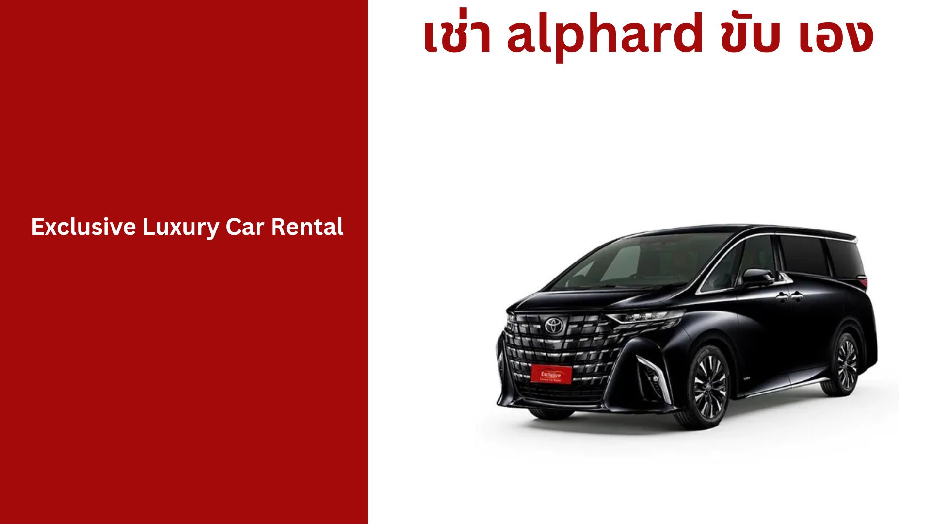 เช่า alphard ขับ เอง