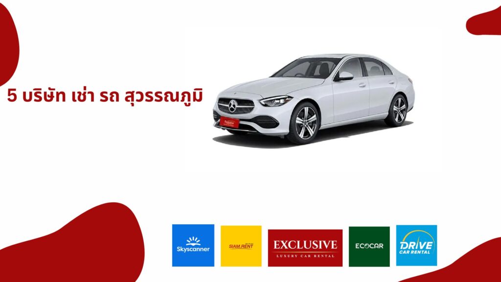 5 บริษัท เช่า รถ สุวรรณภูมิ