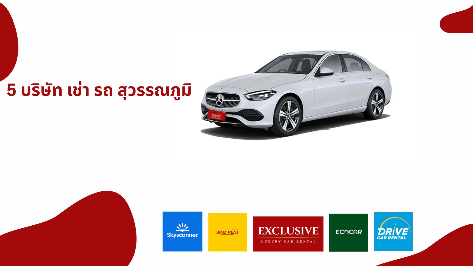 5 บริษัท เช่า รถ สุวรรณภูมิ