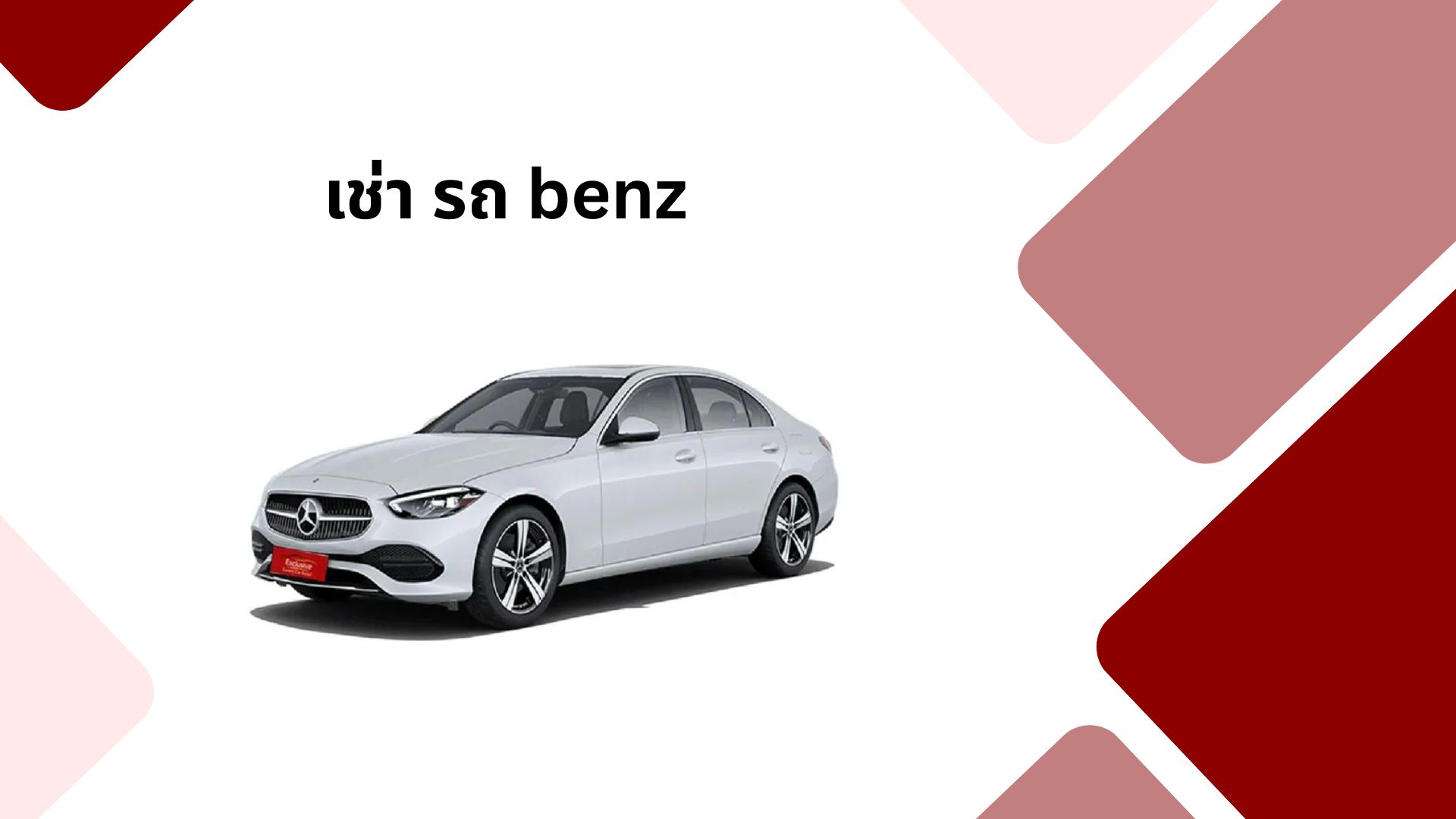 เช่า รถ benz