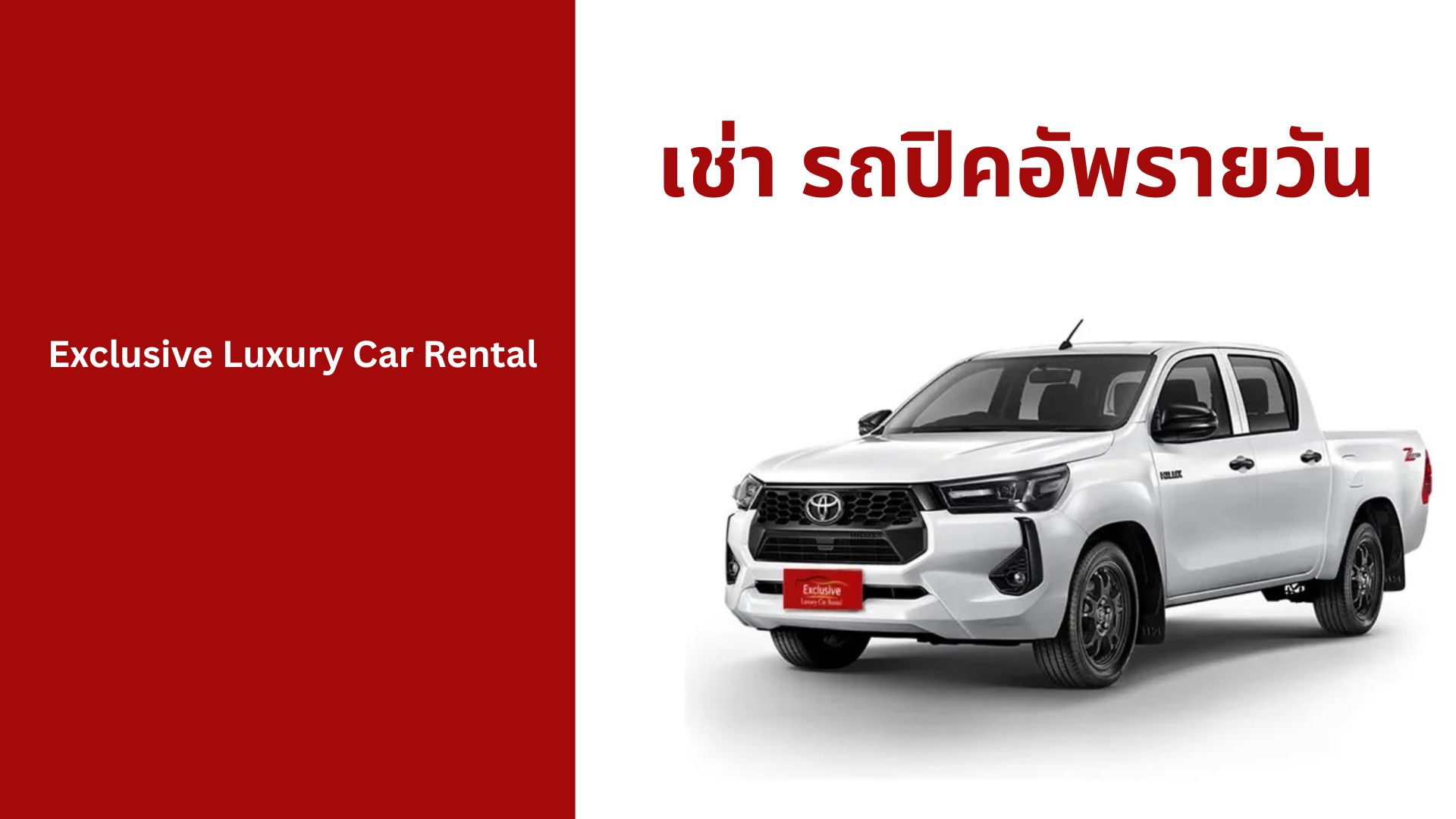เช่า รถปิคอัพรายวัน