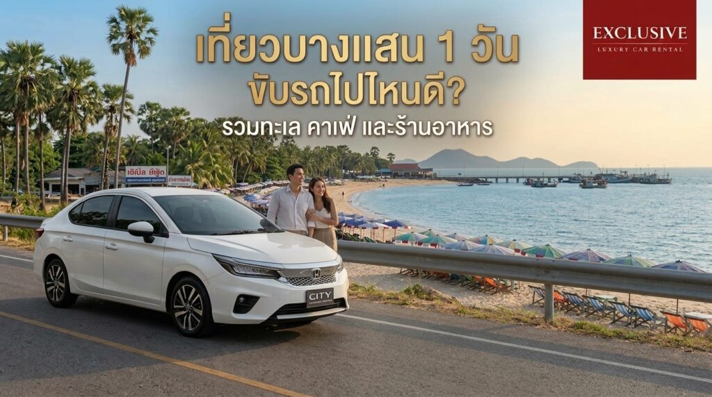 ปกเที่ยวบางแสน1วัน
