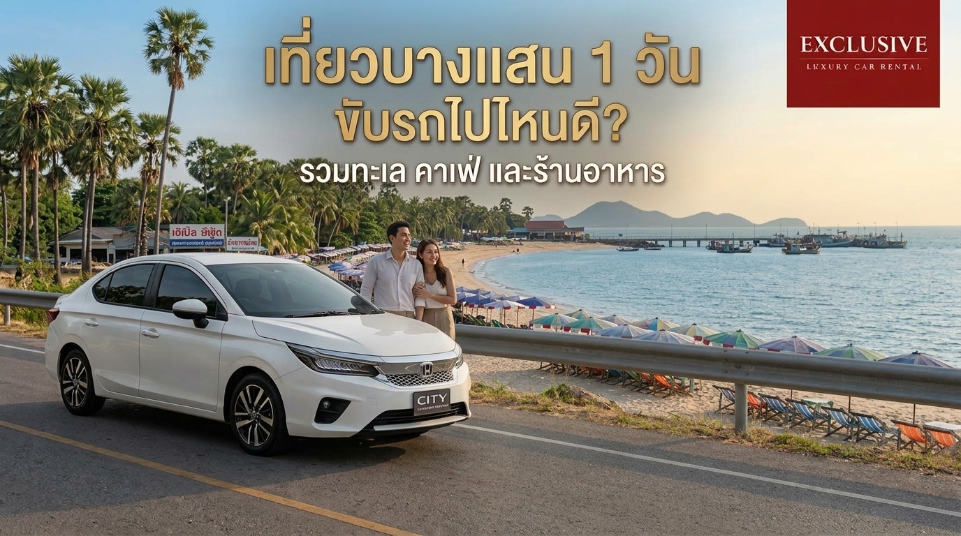 ปกเที่ยวบางแสน1วัน
