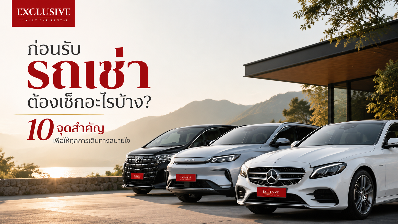 10 จุดสำคัญก่อนรับรถเช่า