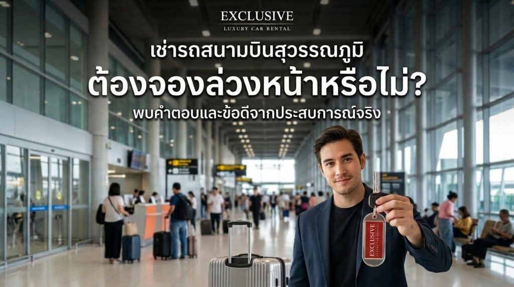 เช่ารถสนามบบิน